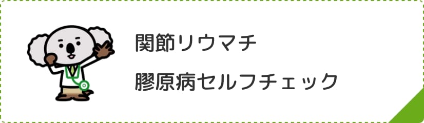 関節リウマチ膠原病セルフチェック