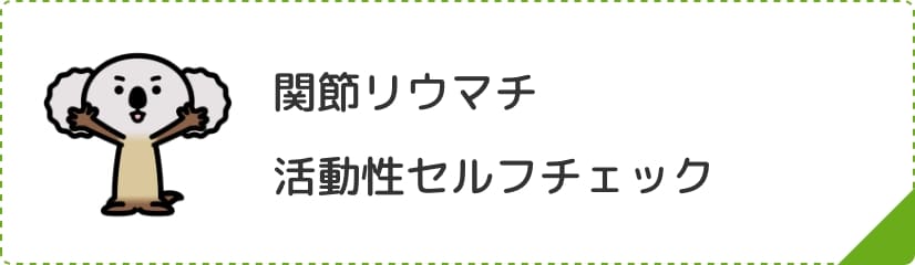 関節リウマチ活動性セルフチェック