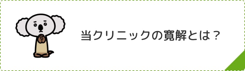 当クリニックの寛解とは?