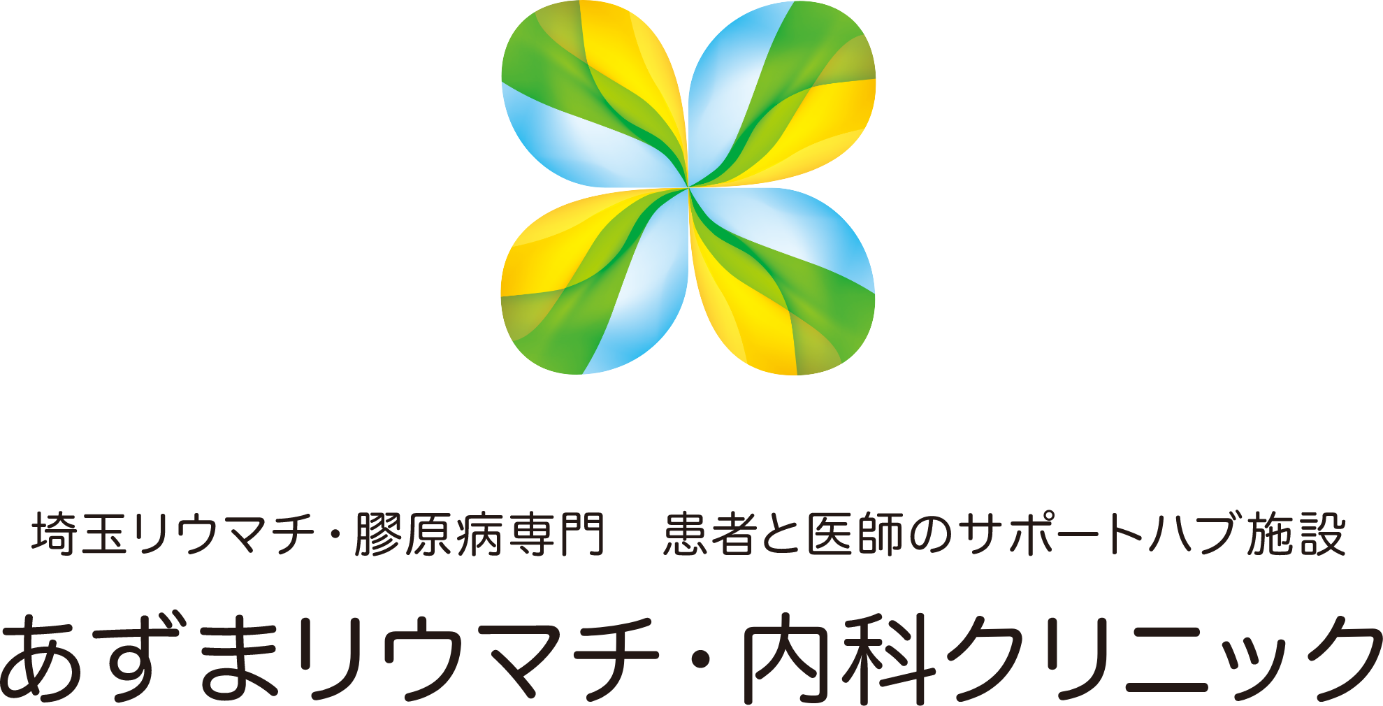 あずまリウマチ・内科クリニック