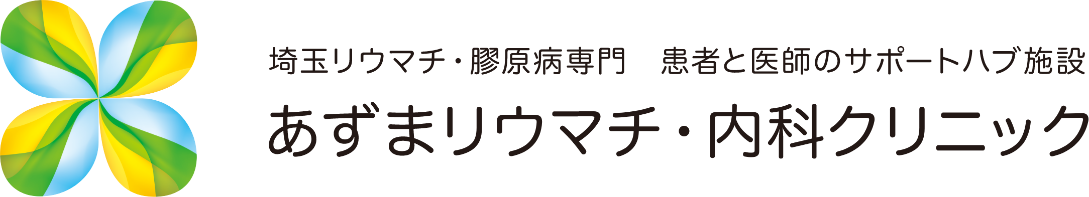あずまリウマチ・内科クリニック