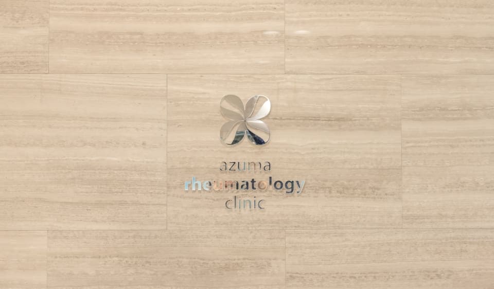 あずまリウマチ・内科クリニック